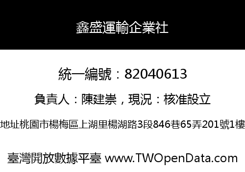 鑫盛運輸企業社