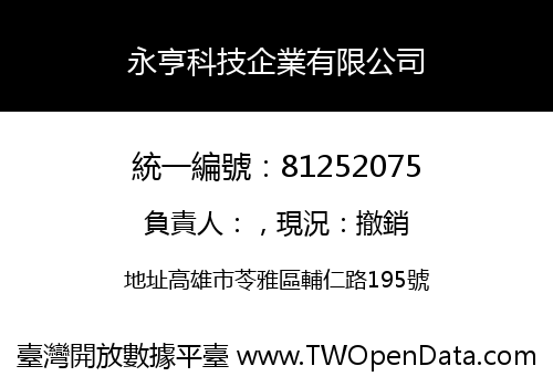 永亨科技企業有限公司
