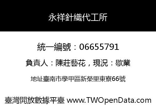 永祥針織代工所