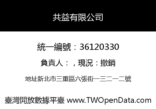 共益有限公司