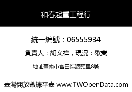 和春起重工程行