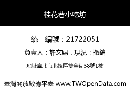 桂花巷小吃坊