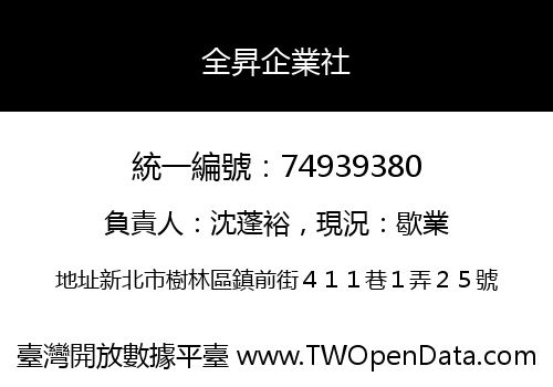 全昇企業社