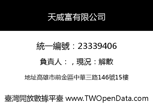 天威富有限公司