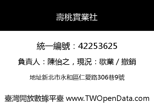 壽桃實業社