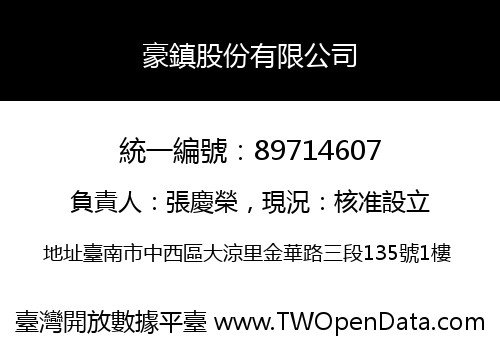 豪鎮股份有限公司