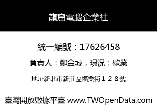 龍窟電腦企業社