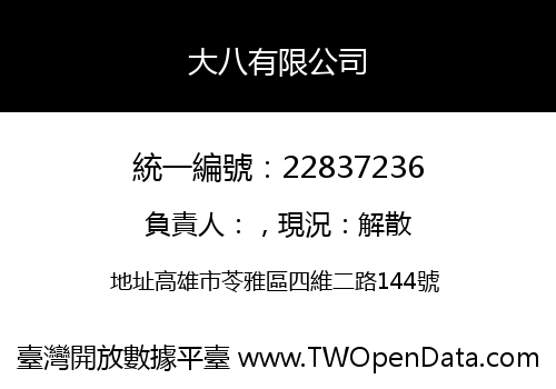 大八有限公司