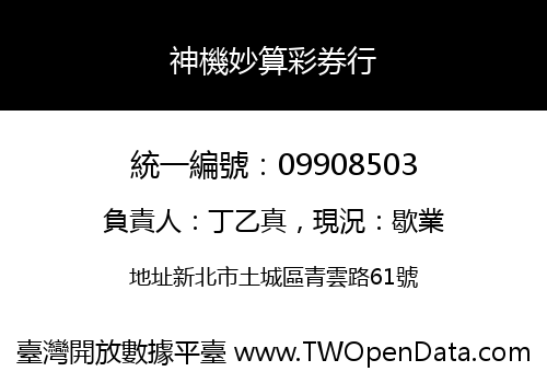 神機妙算彩券行