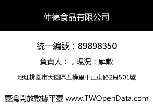 仲德食品有限公司