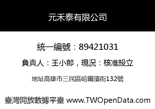 元禾泰有限公司