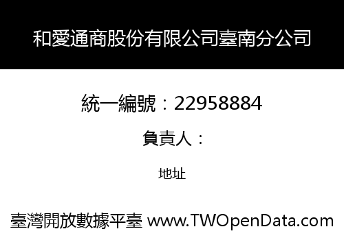 和愛通商股份有限公司臺南分公司
