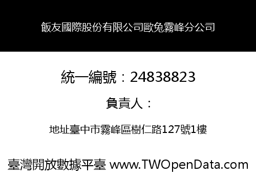 飯友國際股份有限公司歐兔霧峰分公司