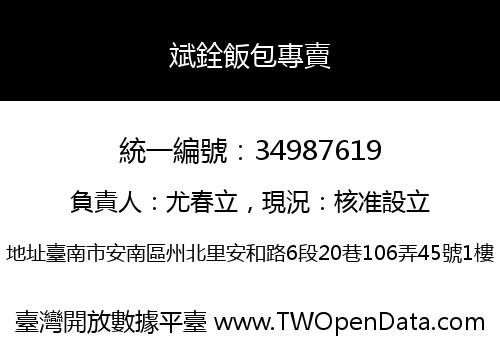 斌銓飯包專賣