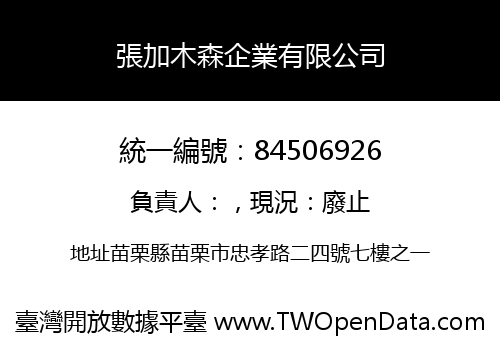 張加木森企業有限公司