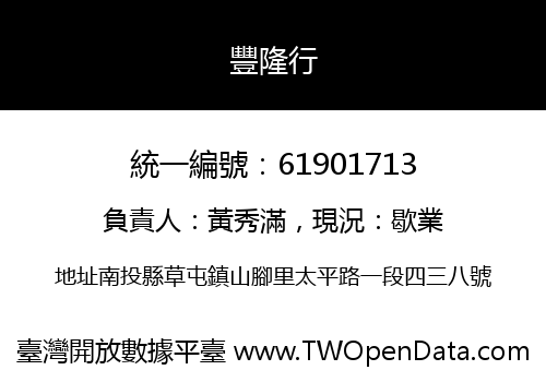 豐隆行