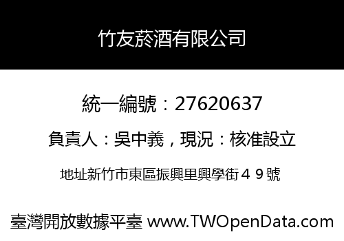 竹友菸酒有限公司
