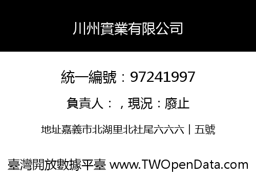 川州實業有限公司