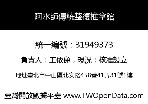 阿水師傳統整復推拿館