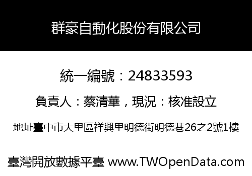 群豪自動化股份有限公司