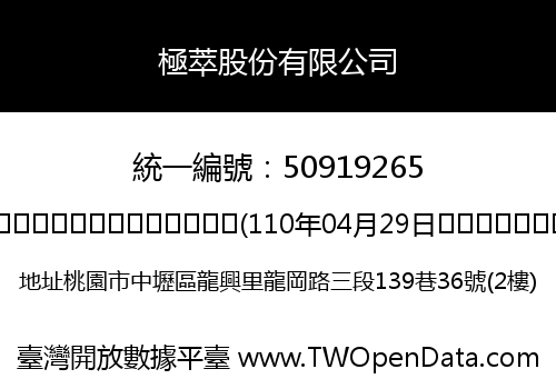 極萃股份有限公司
