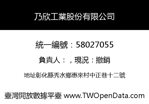 乃欣工業股份有限公司