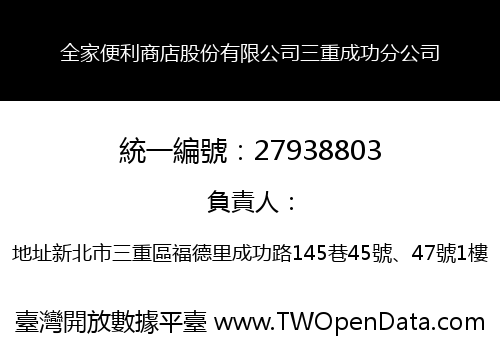 全家便利商店股份有限公司三重成功分公司