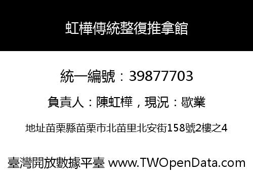 虹樺傳統整復推拿館