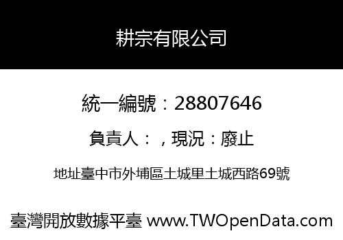 耕宗有限公司