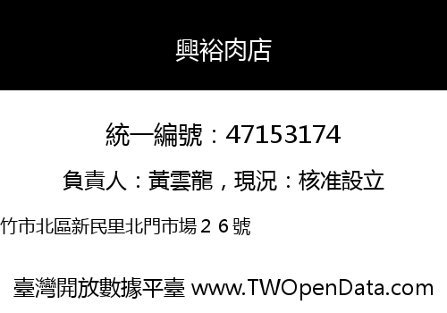 興裕肉店