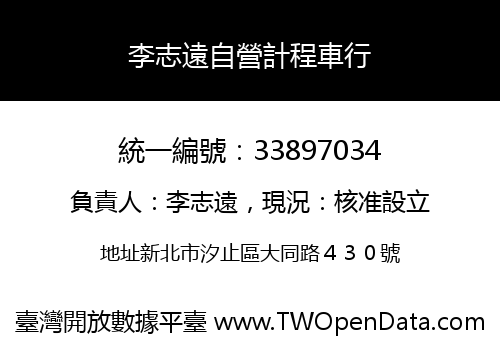 李志遠自營計程車行