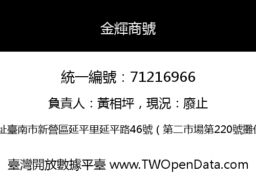 金輝商號