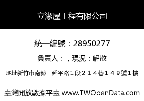 立潔屋工程有限公司
