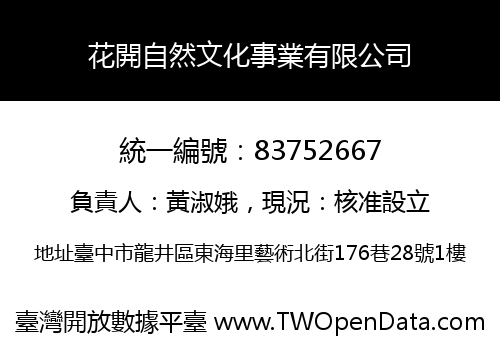 花開自然文化事業有限公司