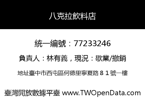 八克拉飲料店