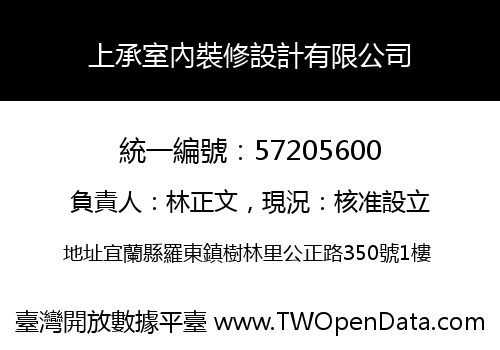 上承室內裝修設計有限公司