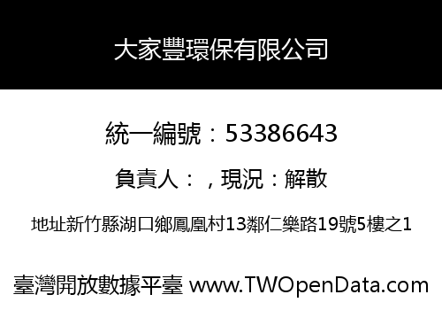 大家豐環保有限公司