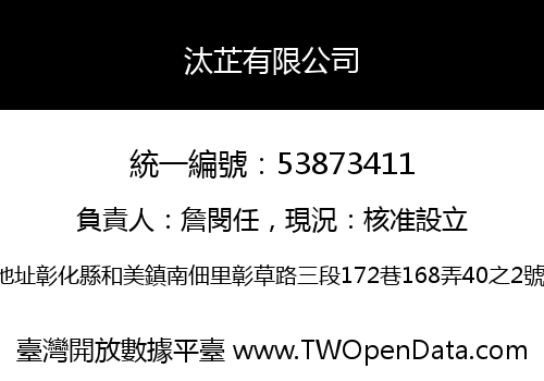 汰芷有限公司