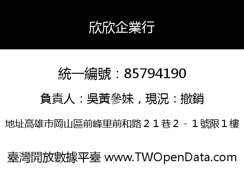 欣欣企業行