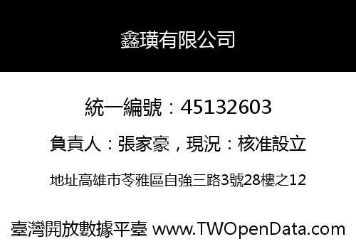 鑫璜有限公司