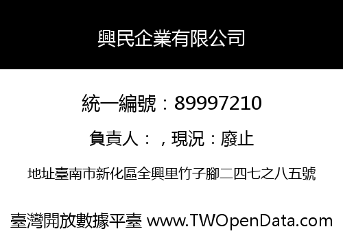 興民企業有限公司