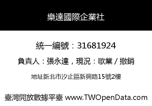 樂達國際企業社