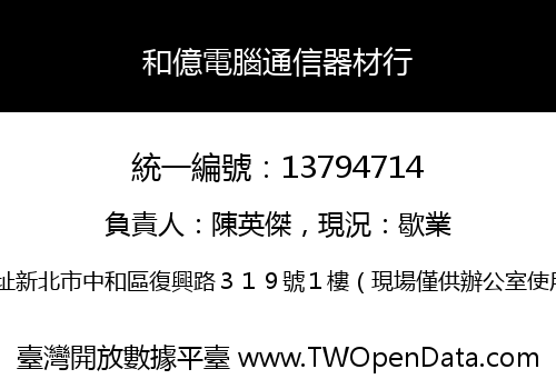 和億電腦通信器材行