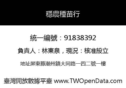 穩農種苗行