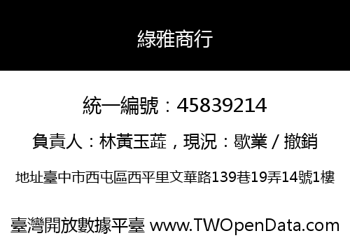 綠雅商行