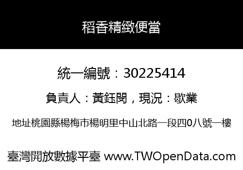 稻香精緻便當