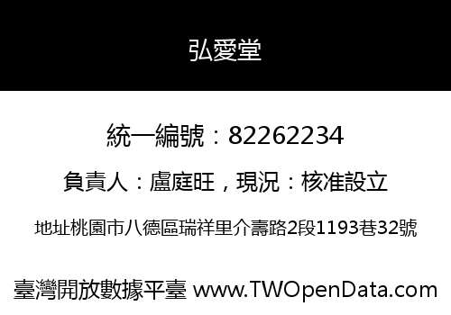 弘愛堂