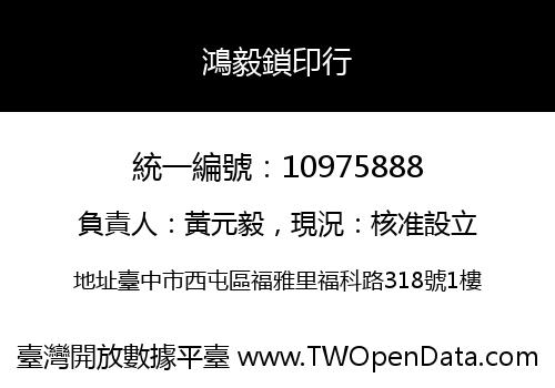 鴻毅鎖印行
