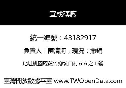 宜成磚廠
