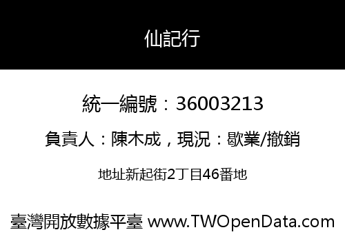仙記行